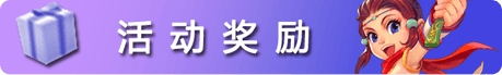 活动奖励