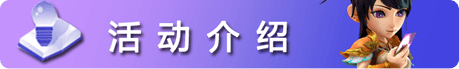 活动介绍
