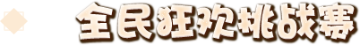 全民狂欢挑战赛