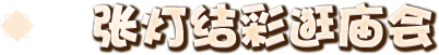 张灯结彩逛庙会