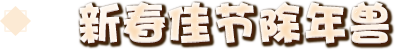 新春佳节除年兽