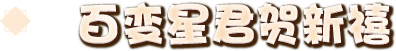 百变星君贺新禧