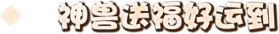 神兽送福好运到