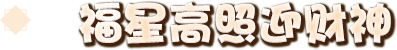 福星高照迎财神
