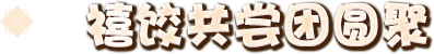 禧饺共尝团圆聚