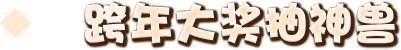 跨年大奖抽神兽