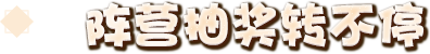 阵营抽奖转不停